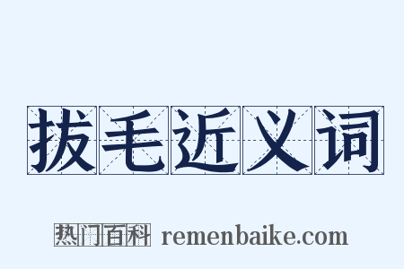 拔毛近义词是什么意思的图片